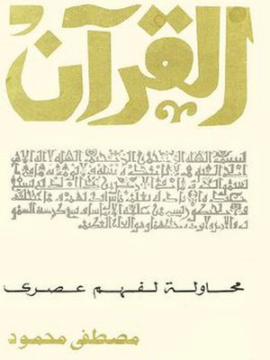 cover image of القرآن محاولة لفهم عصرى